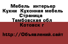 Мебель, интерьер Кухни. Кухонная мебель - Страница 2 . Тамбовская обл.,Котовск г.